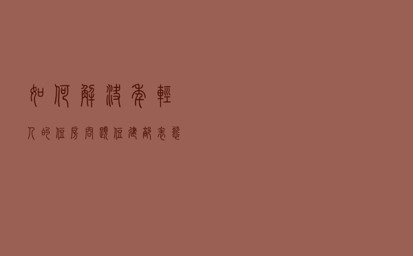 如何解决年轻人的住房问题?住建部表态,2021年该不该买房明确了 如何解决年轻人的住房问题?住建部表态,2021年该不该买房明确了