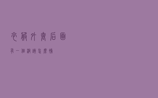 衣服外套后面有一个洞该怎么补