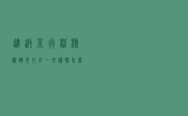 进(返)京行程核验避免扎堆,一文读懂怎么做 进(返)京行程核验避免扎堆,一文读懂怎么做