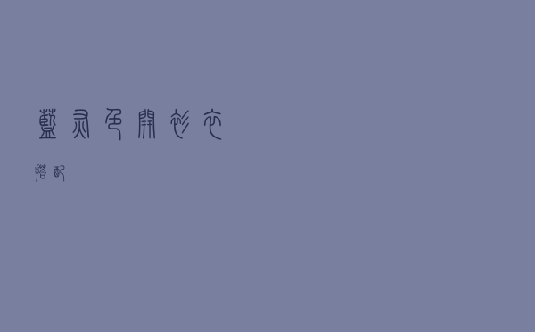 蓝灰色开衫衣搭配