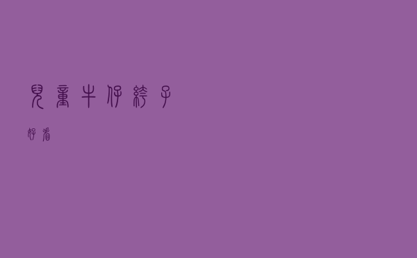 儿童牛仔裤子好看