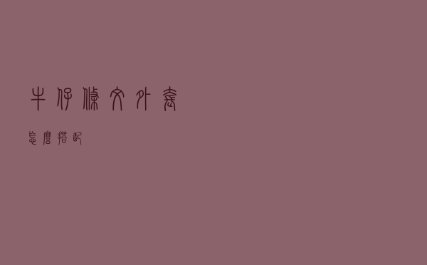 牛仔条纹外套怎么搭配