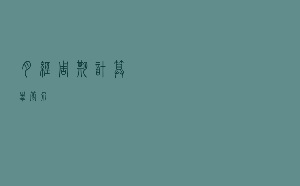 月经周期计算器简介