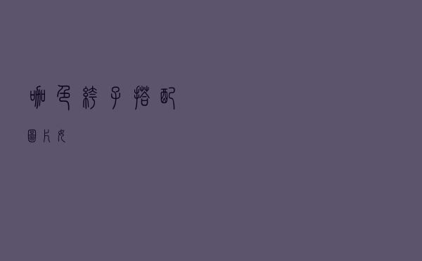 咖色裤子搭配图片女