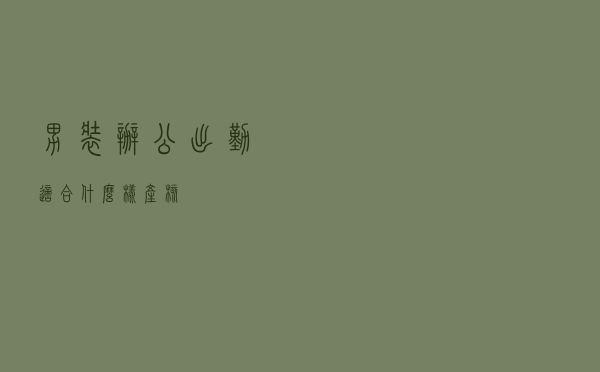 男装办公出勤适合什么样产核