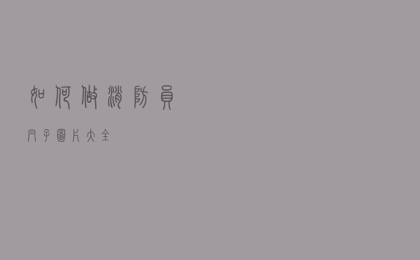 如何做消防员帽子图片大全