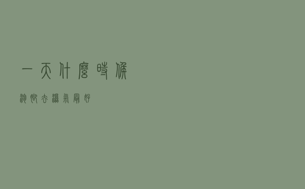 一天什么时候泡脚去湿气最好