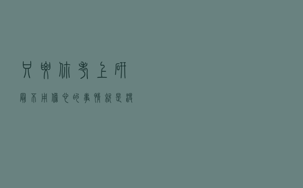 只要你考上研，最不用担心的事情就是没钱