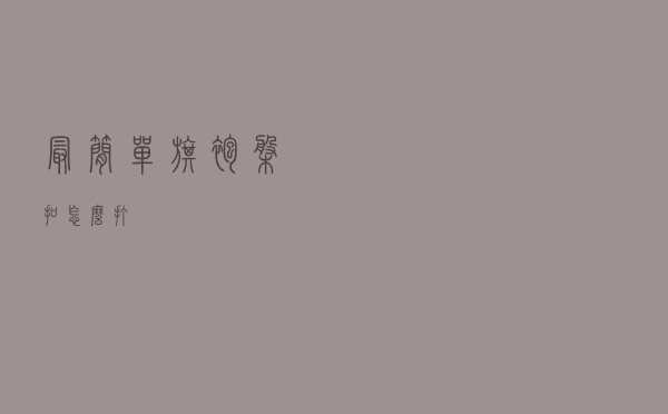 最简单旗袍盘扣怎么打