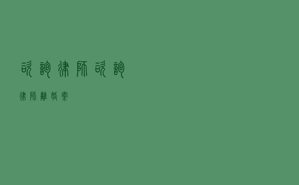咨询律师（咨询律师离婚案）