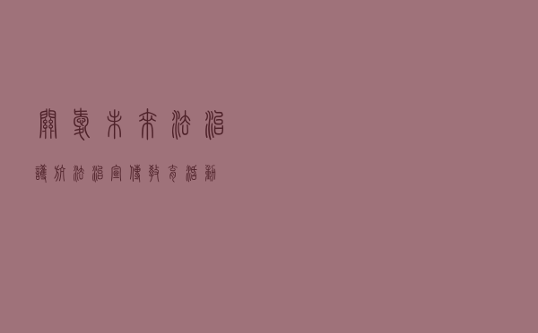 “关爱未来、法治护航”法治宣传教育活动