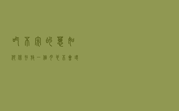 吃不完的葱如何保存，放一个月也不会坏，有需要的收藏