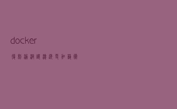 docker 复制漏洞,让渗透更加艺术化 docker 复制漏洞,让渗透更加艺术化