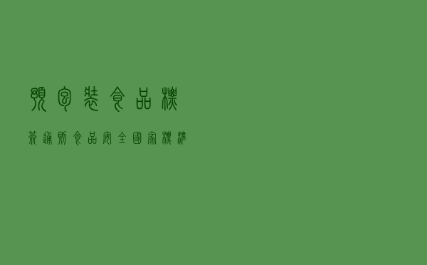 预包装食品标签通则「食品安全国家标准预包装食品标签」