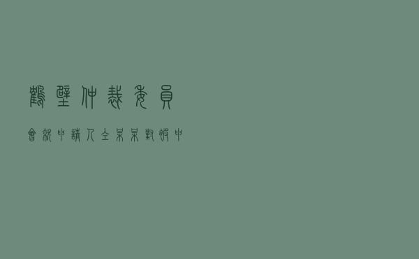 鹤壁仲裁委员会就申请人仝某某对被申请人某建设集团有限公司合作协议纠纷进行仲裁案