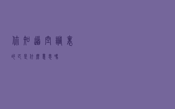 你知道空调里的“匹”是什么意思吗？