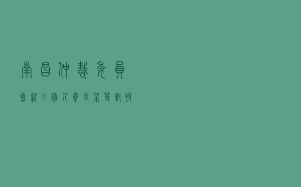 南昌仲裁委员会就申请人秦某某等对被申请人某实业发展公司房屋租赁合同纠纷进行仲裁案