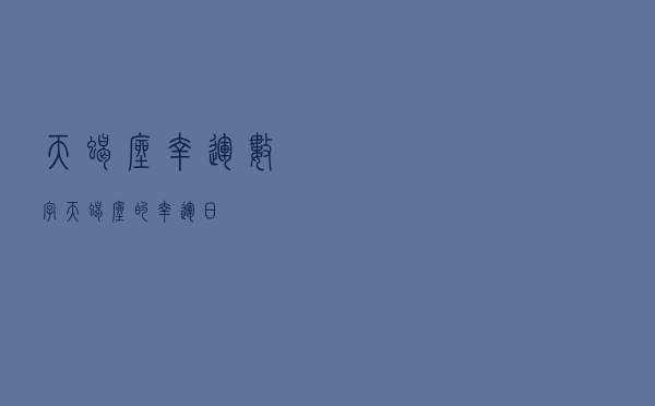 天蝎座幸运数字（天蝎座的幸运日）