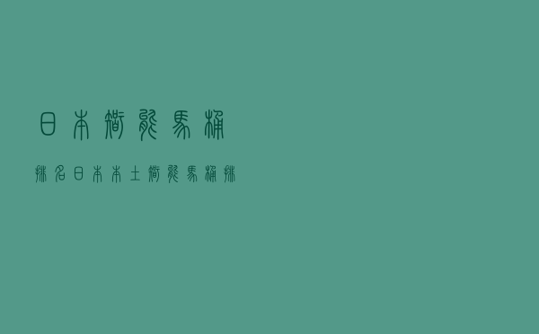 日本智能马桶排名（日本本土智能马桶排名）