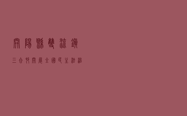 开阳县双流镇三合村开展全国民主法治示范村创建活动