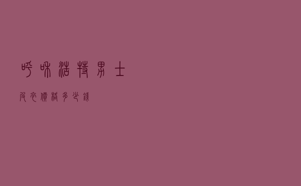 呼和浩特男士皮衣价格多少钱