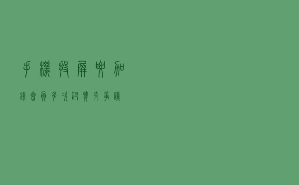 手机投屏要加钱？会员多次付费引争议