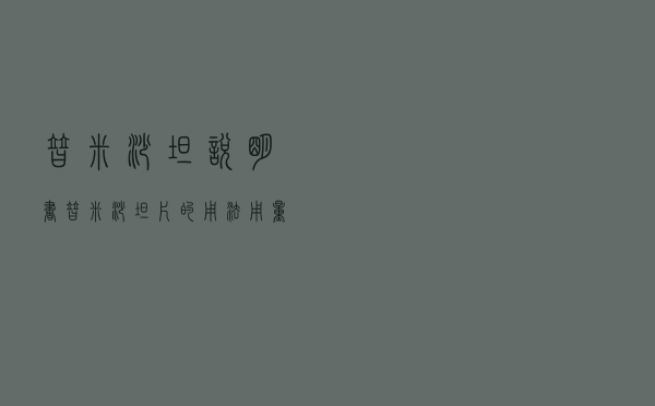 替米沙坦说明书，替米沙坦片的用法用量