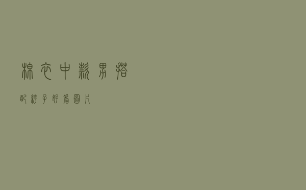 棉衣中款男搭配裤子好看图片