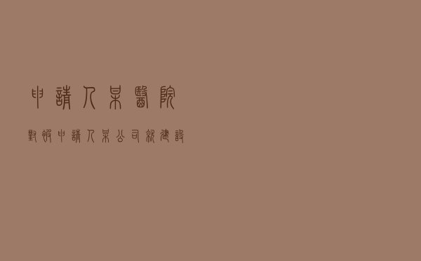 申请人某医院对被申请人某公司就建设工程施工合同纠纷提起仲裁案