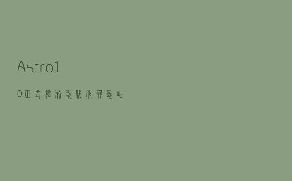Astro 1.0 正式发布，现代化静态站点生成器