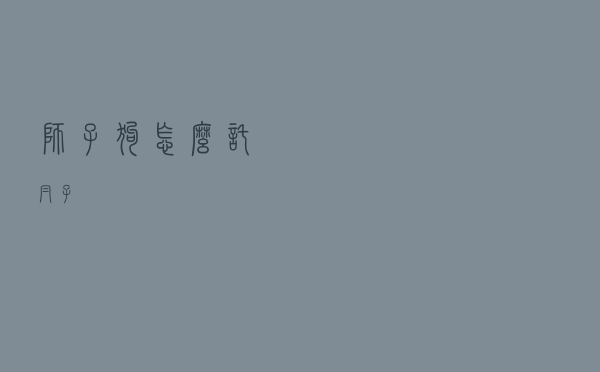 狮子狗怎么托帽子