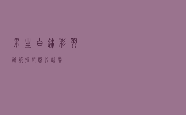 男生白迷彩羽绒服搭配图片欣赏