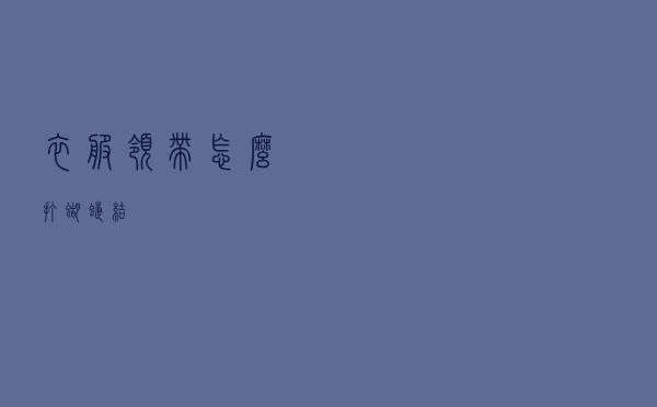 衣服领带怎么打蝴蝶结