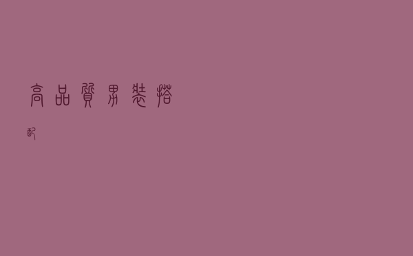 高品质男装搭配