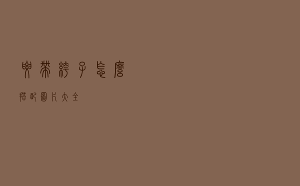 腰带裤子怎么搭配图片大全