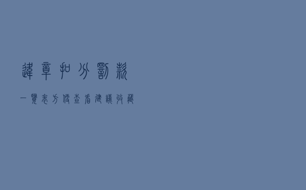 违章扣分罚款一览表，方便查看，建议收藏