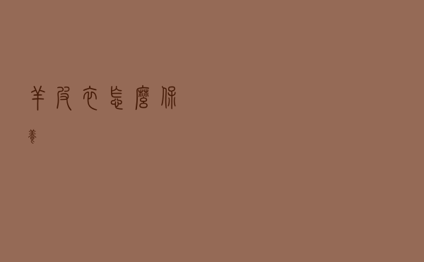 羊皮衣怎么保养