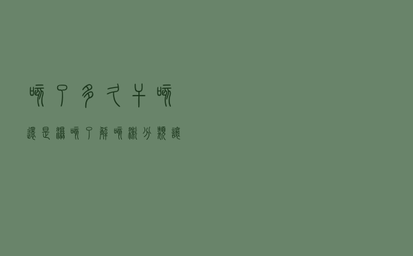 咳了多久？干咳还是湿咳？了解咳嗽分类，让你少走弯路