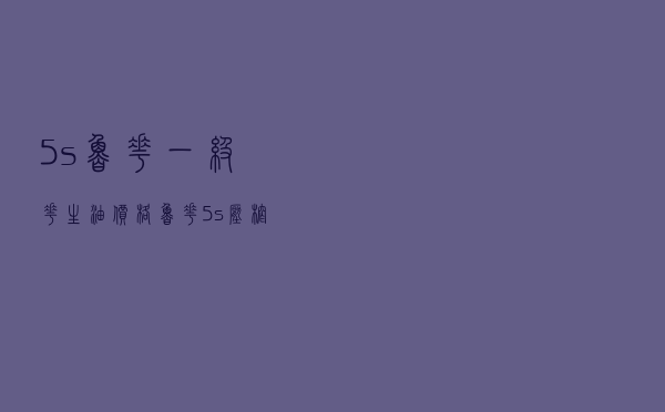 5s鲁花一级花生油价格 「鲁花5s压榨一级花生油4升」