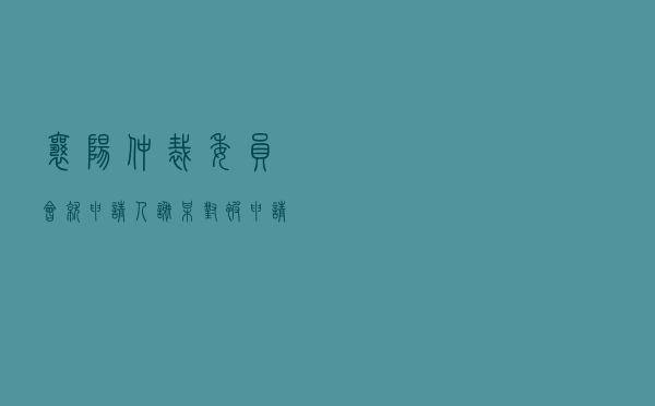 襄阳仲裁委员会就申请人谢某对被申请人某污水治理公司、某公路工程公司建设工程施工合同纠纷进行仲裁案