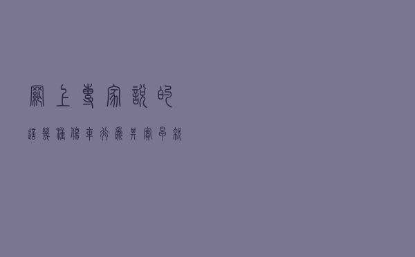 网上专家说的这几种伤车行为，其实早就不复存在了