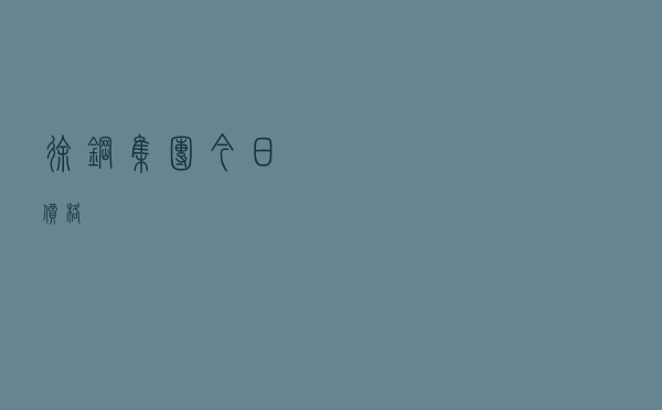 徐钢集团今日价格