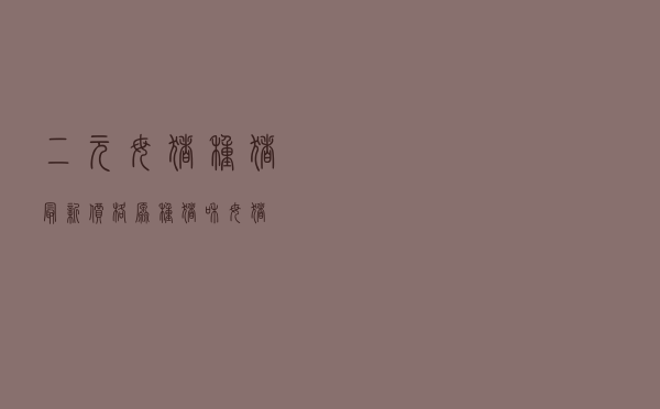 二元母猪种猪最新价格 - 原种猪和母猪