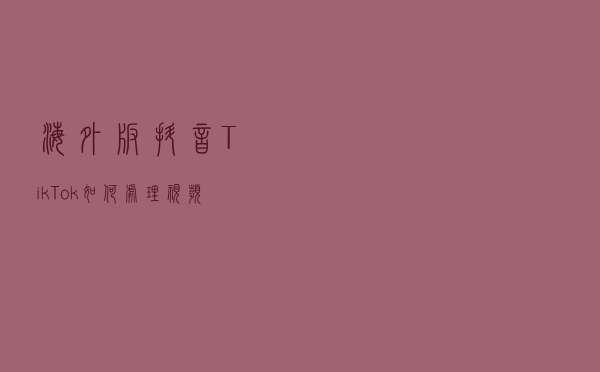 海外版抖音TikTok如何处理视频素材