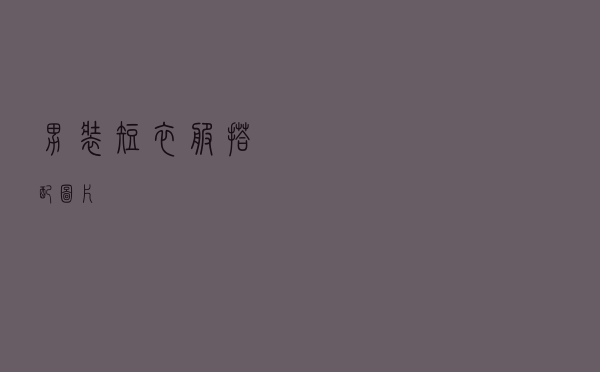 男装短衣服搭配图片