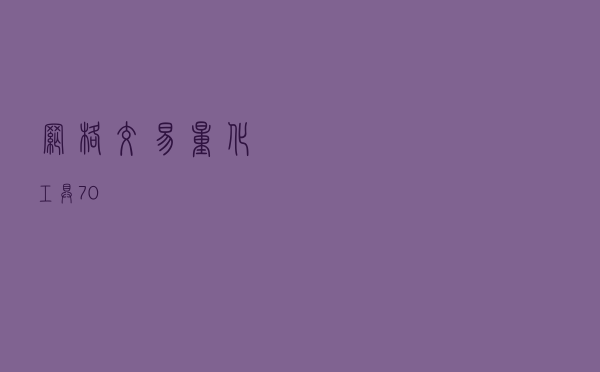 网格交易量化工具 7.0