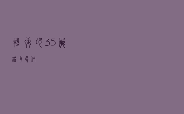 转行的35岁程序员们