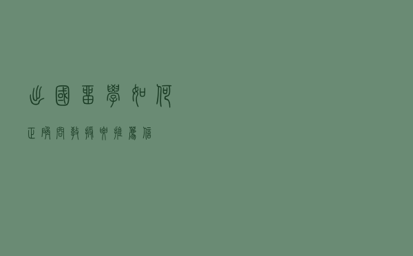 出国留学如何正确问教授要推荐信？
