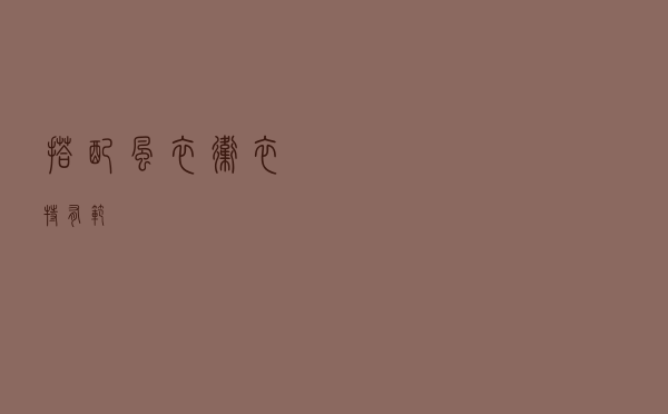 搭配风衣卫衣特有范