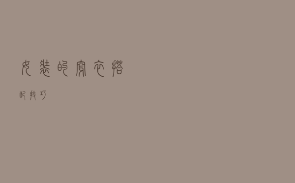 女装的穿衣搭配技巧